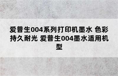 爱普生004系列打印机墨水 色彩持久耐光 爱普生004墨水适用机型